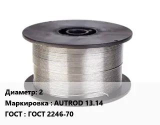 Проволока сварочная алюминиевая  2 AUTROD 13.14 ГОСТ: ГОСТ 2246-70